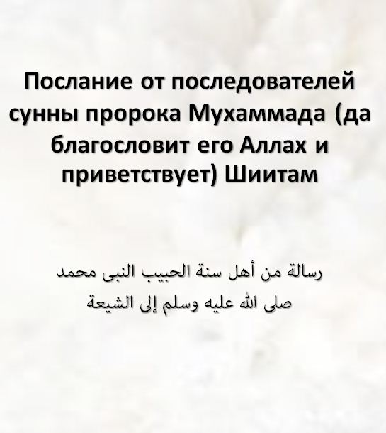 Послание от последователей сунны пророка Мухаммада (да благословит его Аллах и приветствует) Шиитам